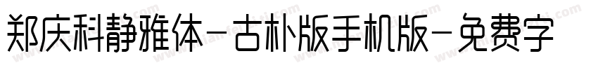 郑庆科静雅体-古朴版手机版字体转换