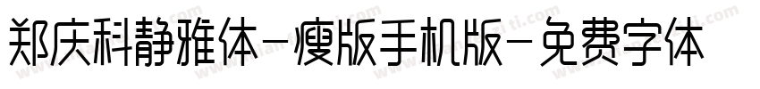 郑庆科静雅体-瘦版手机版字体转换