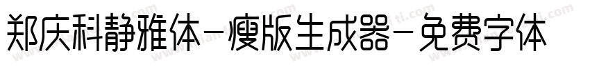 郑庆科静雅体-瘦版生成器字体转换