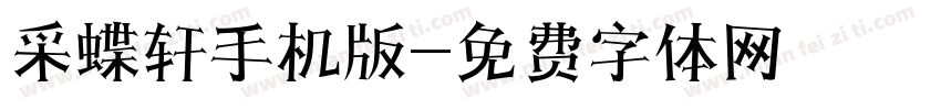 采蝶轩手机版字体转换