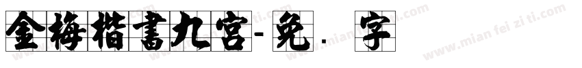 金梅楷書九宮字体转换