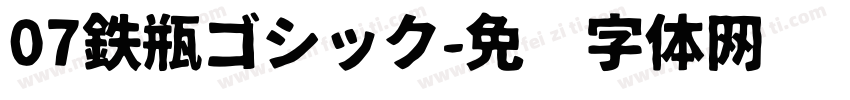 07鉄瓶ゴシック字体转换