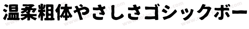 温柔粗体やさしさゴシックボールドV2生成器字体转换