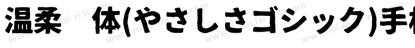 温柔黑体(やさしさゴシック)手机版字体转换