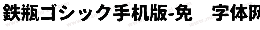 鉄瓶ゴシック手机版字体转换