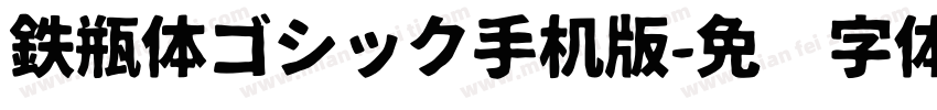 鉄瓶体ゴシック手机版字体转换