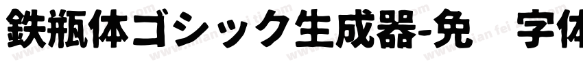 鉄瓶体ゴシック生成器字体转换