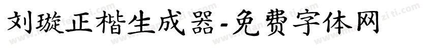 刘璇正楷生成器字体转换