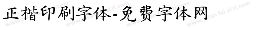 正楷印刷字体字体转换