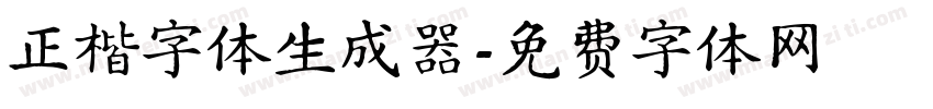 正楷字体生成器字体转换