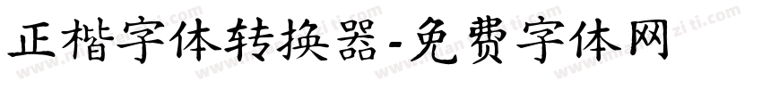 正楷字体转换器字体转换