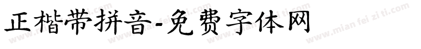 正楷带拼音字体转换