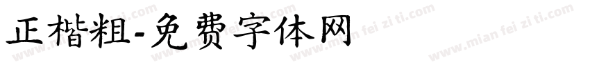 正楷粗字体转换