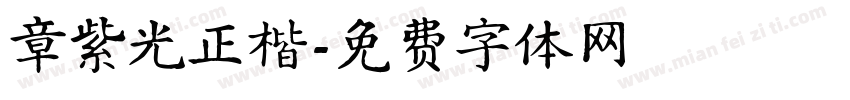 章紫光正楷字体转换