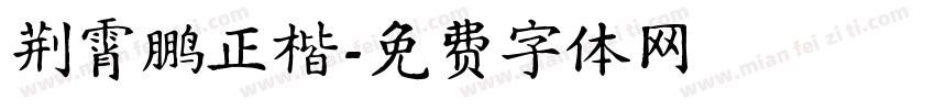 荆霄鹏正楷字体转换