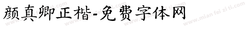 颜真卿正楷字体转换