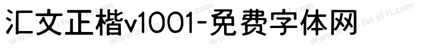 汇文正楷v1001字体转换