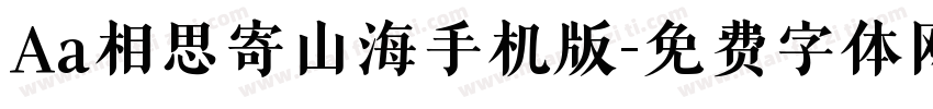 Aa相思寄山海手机版字体转换