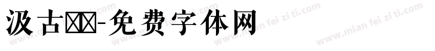 汲古書體字体转换