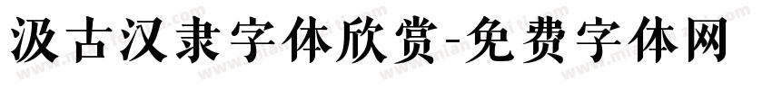 汲古汉隶字体欣赏字体转换