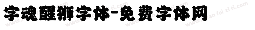 字魂醒狮字体字体转换