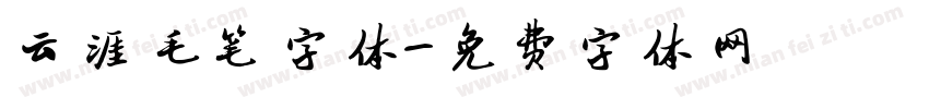 云涯毛笔字体字体转换