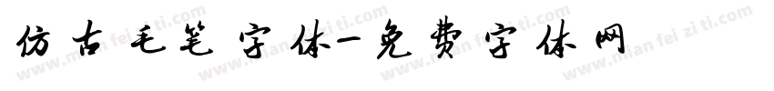 仿古毛笔字体字体转换