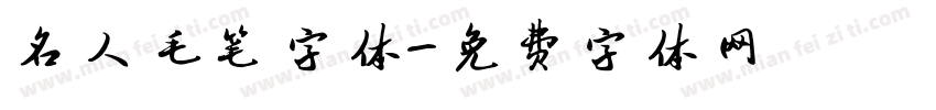 名人毛笔字体字体转换