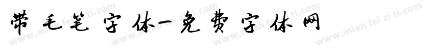 带毛笔字体字体转换