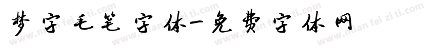 梦字毛笔字体字体转换