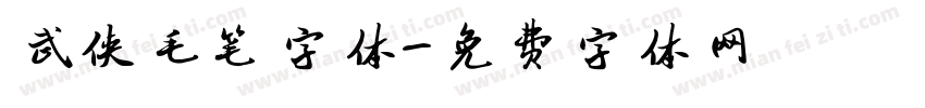 武侠毛笔字体字体转换