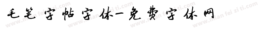 毛笔字帖字体字体转换