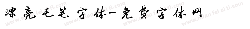 漂亮毛笔字体字体转换