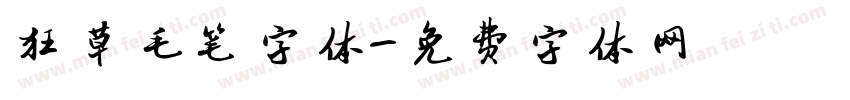 狂草毛笔字体字体转换