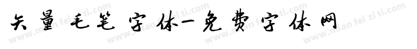 矢量毛笔字体字体转换