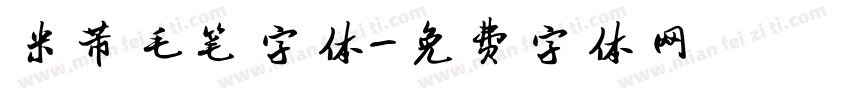 米芾毛笔字体字体转换