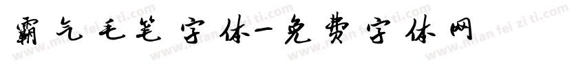 霸气毛笔字体字体转换