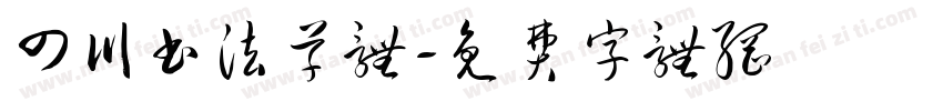 四川书法草体字体转换