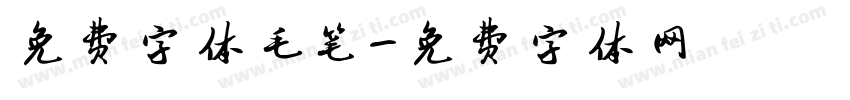 免费字体毛笔字体转换