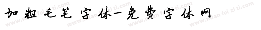 加粗毛笔字体字体转换