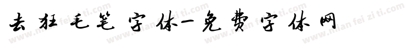 去狂毛笔字体字体转换