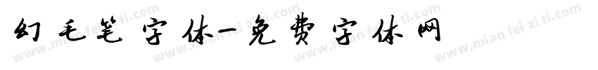 幻毛笔字体字体转换