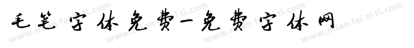 毛笔字体免费字体转换