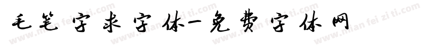 毛笔字求字体字体转换