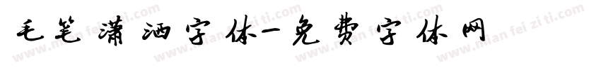 毛笔潇洒字体字体转换