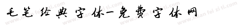 毛笔经典字体字体转换