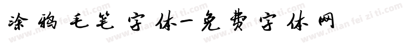 涂鸦毛笔字体字体转换