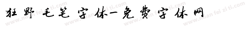 狂野毛笔字体字体转换