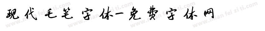 现代毛笔字体字体转换