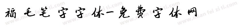 福毛笔字字体字体转换